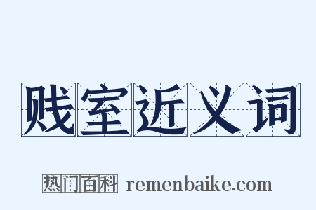 贱室近义词是什么意思的图片